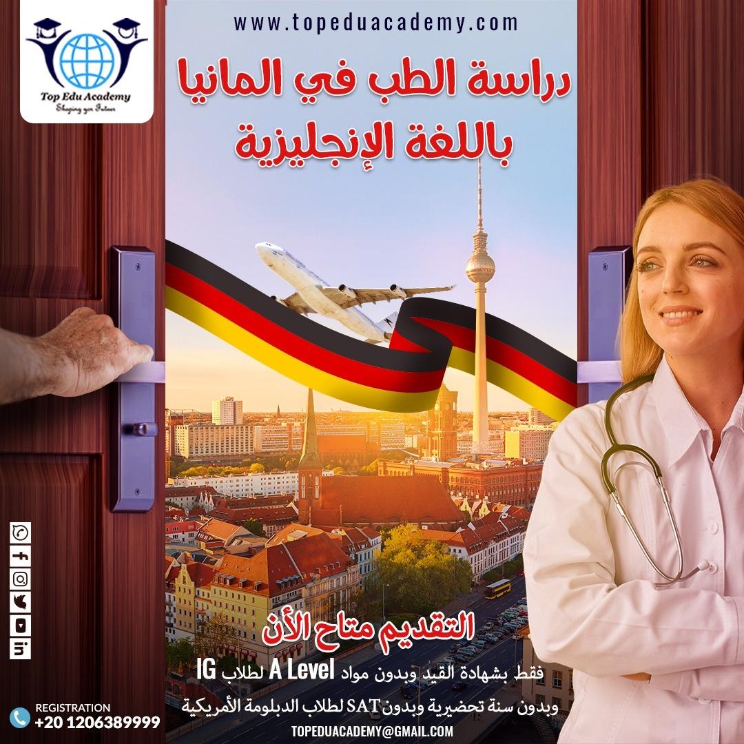 فرصة عظيمة لدراسة الطب في ألمانيا باللغة الإنجليزية